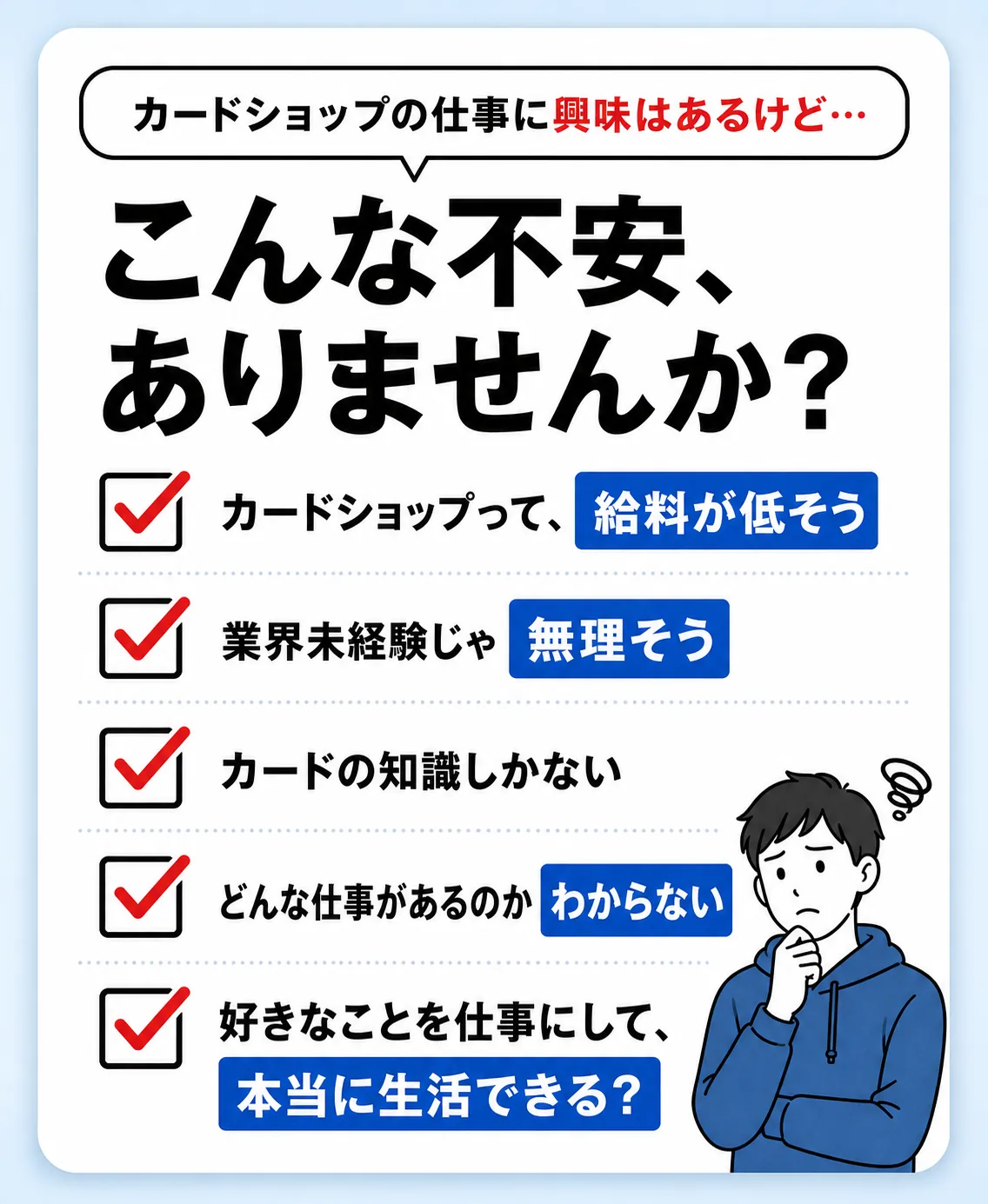 カードショップの仕事に対する不安を紹介する図解