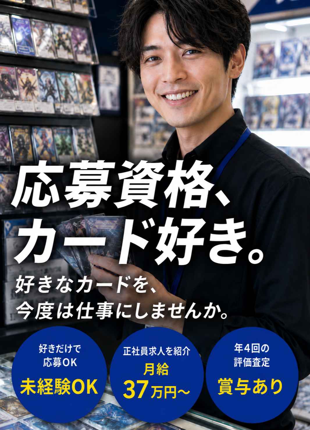 応募資格、カード好き。カードショップで働く男性